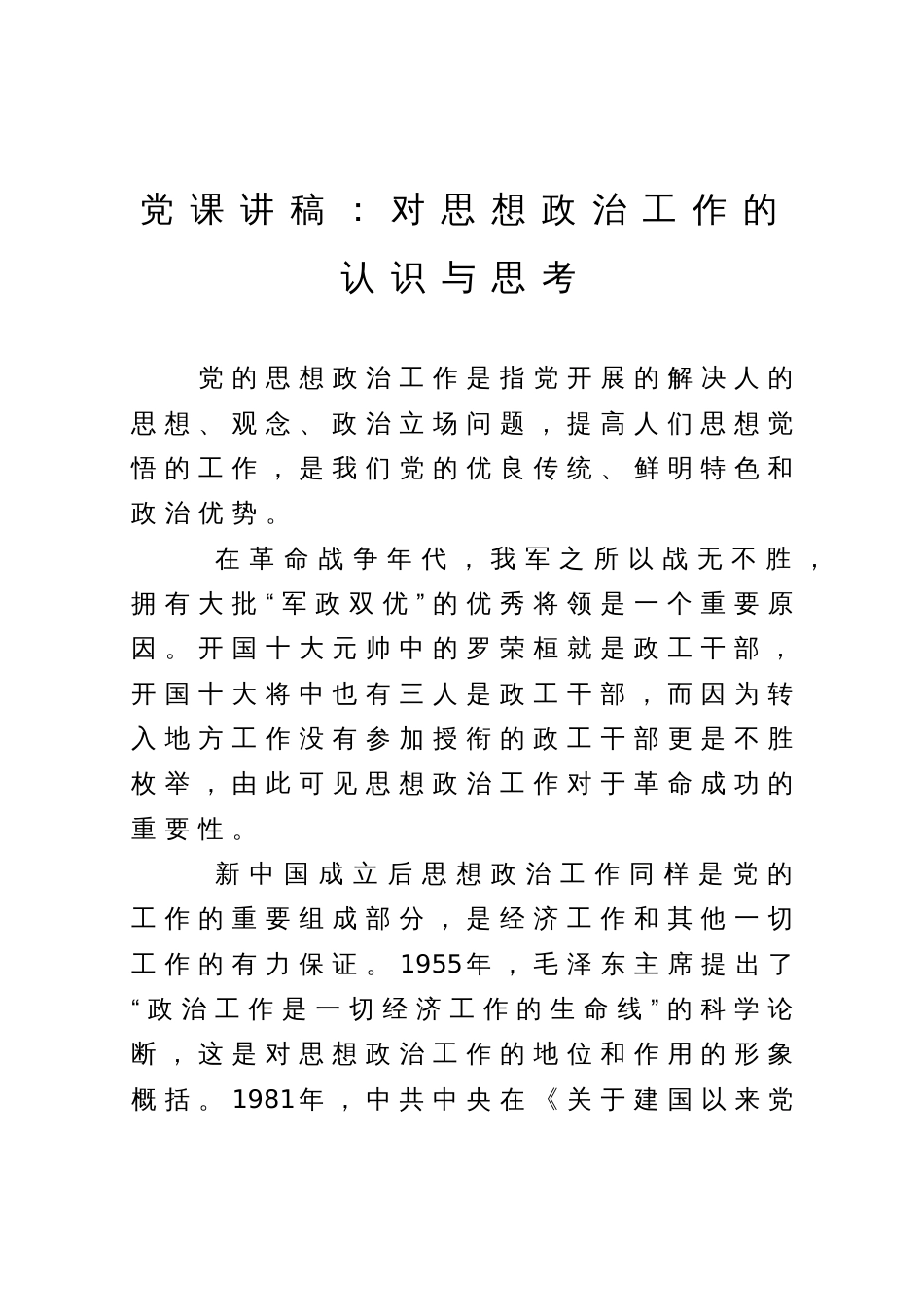 党课讲稿：对思想政治工作的认识与思考_第1页