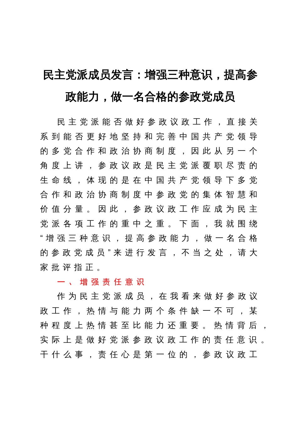 民主党派成员发言：增强三种意识，提高参政能力，做一名合格的参政党成员_第1页