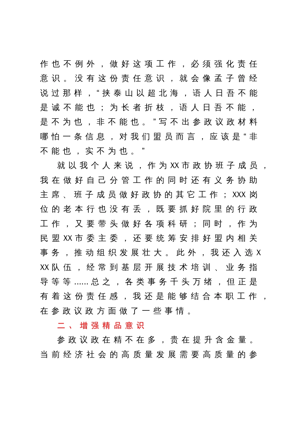 民主党派成员发言：增强三种意识，提高参政能力，做一名合格的参政党成员_第2页