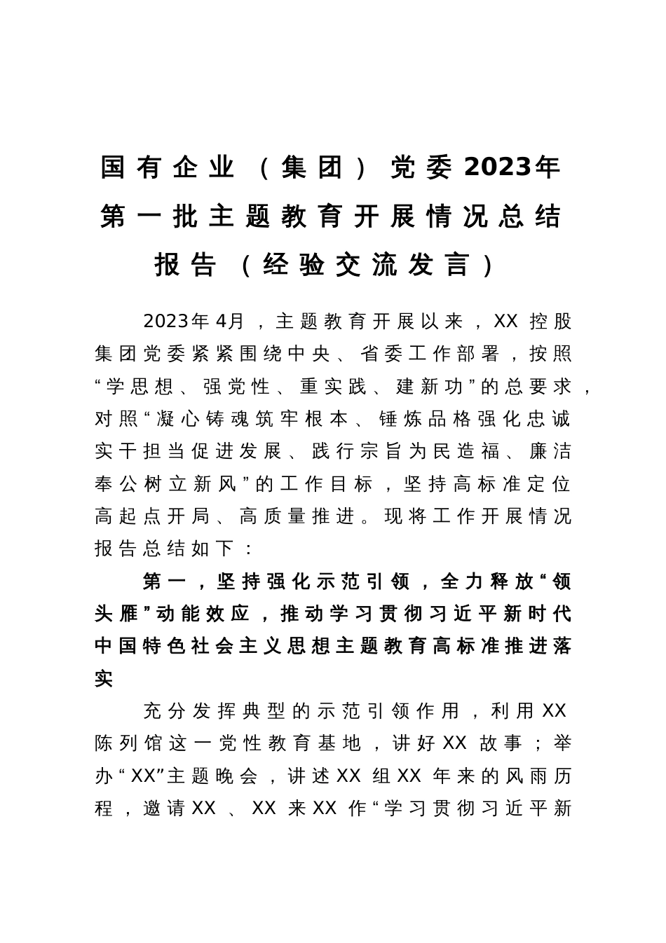国有企业（集团）党委2023年第一批主题教育开展情况总结报告（经验交流发言）_第1页