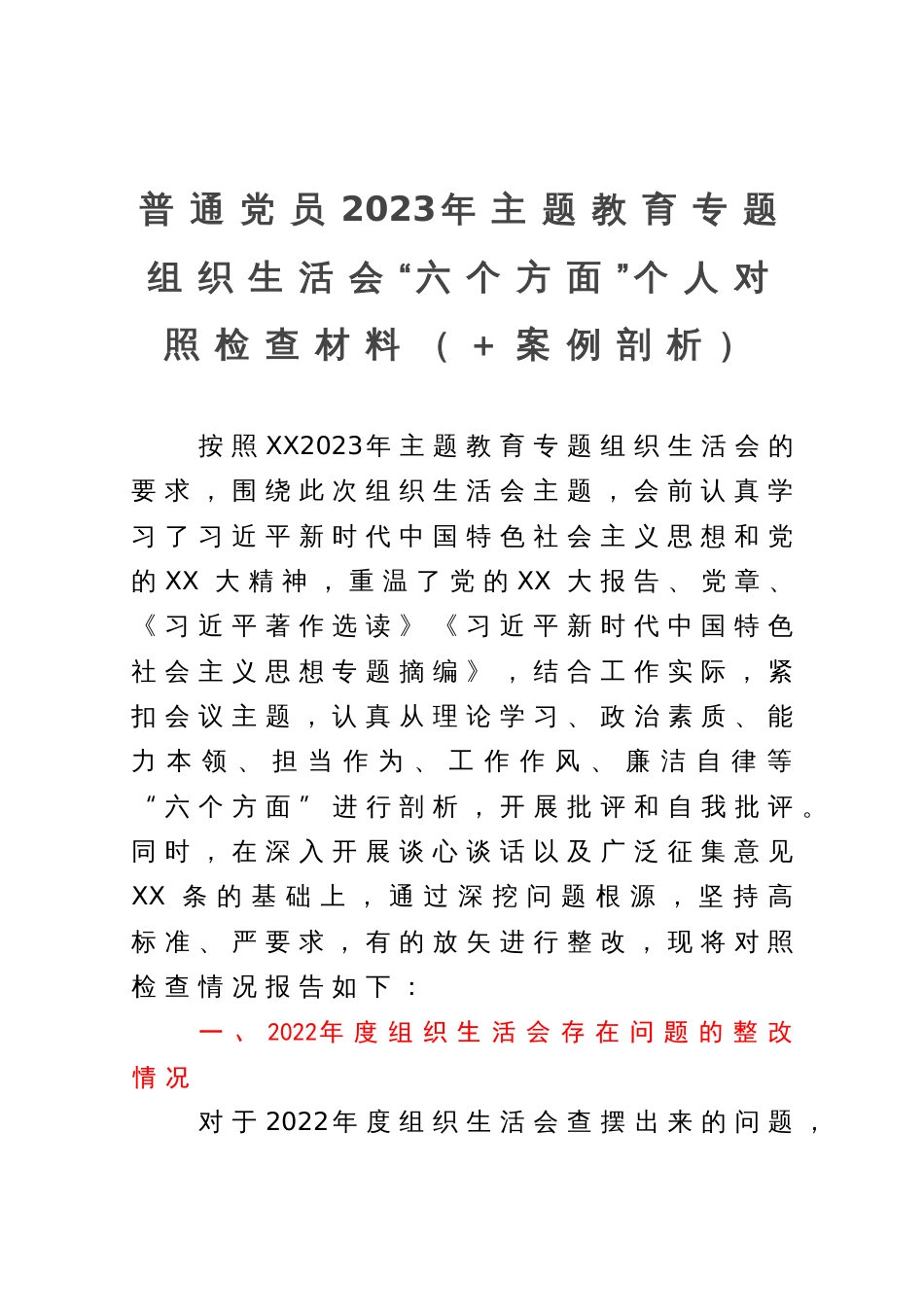 普通党员2023年主题教育专题组织生活会个人对照检查材料（＋案例剖析）_第1页