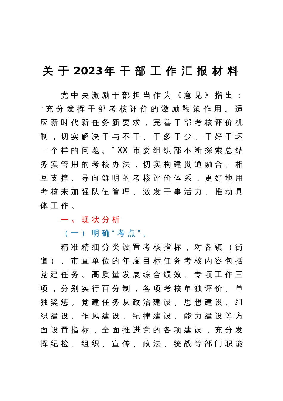 市委组织部关于干部考核工作情况汇报_第1页