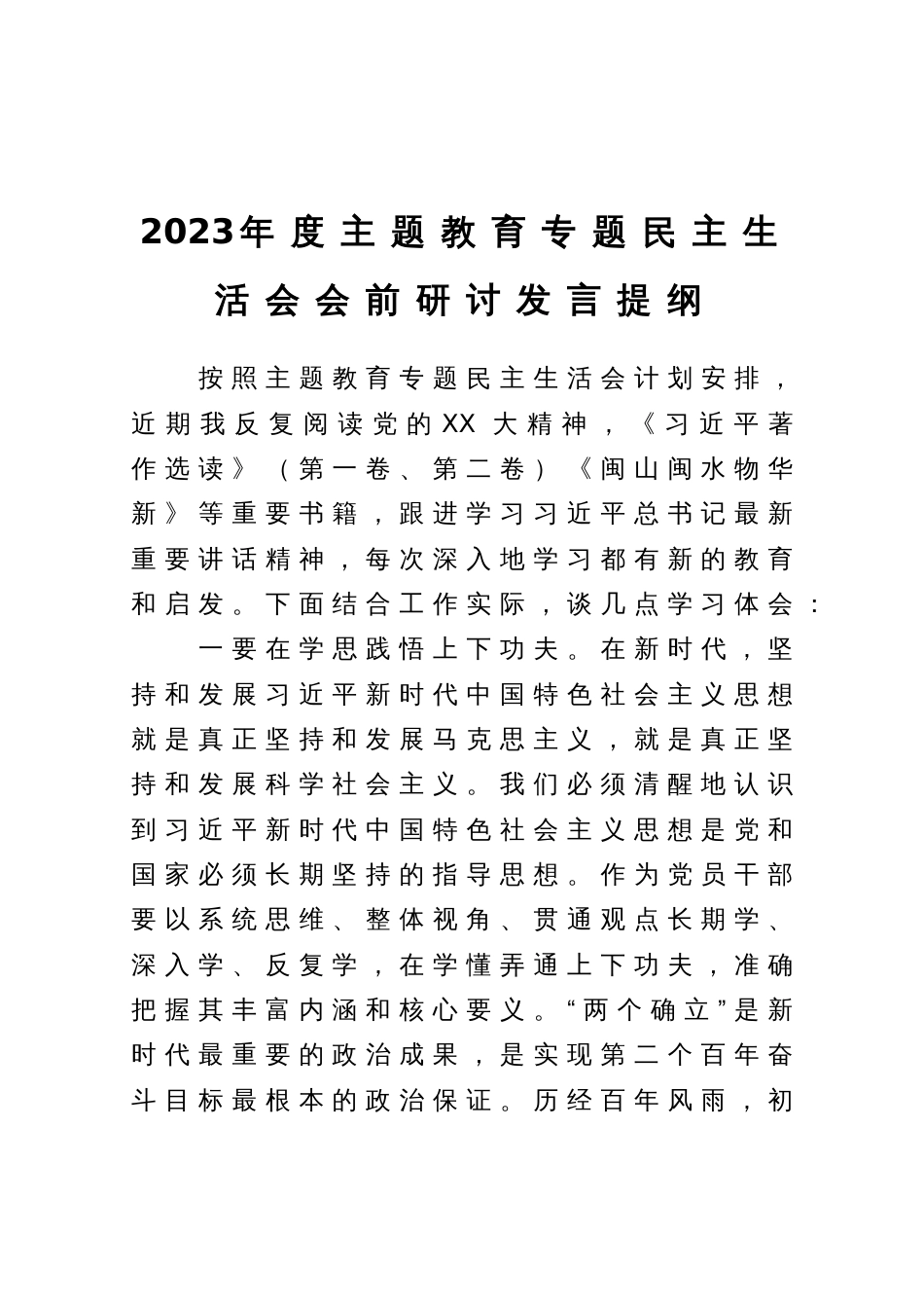 2023年度主题教育专题民主生活会会前研讨发言材料_第1页