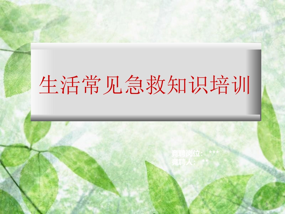 生活常见急救知识PPT[共90页]_第1页