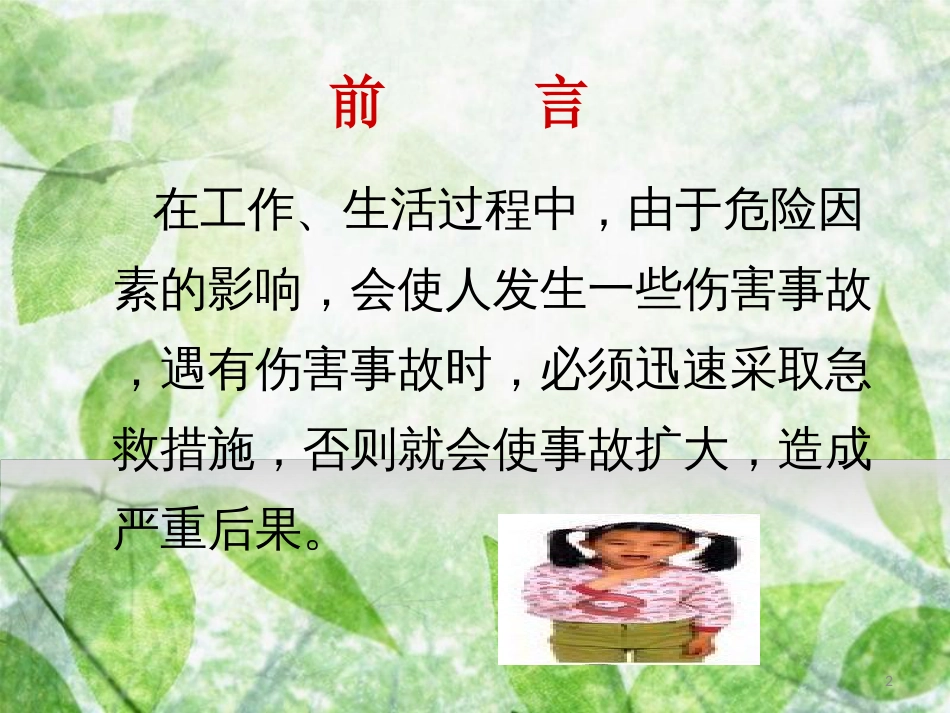 生活常见急救知识PPT[共90页]_第2页