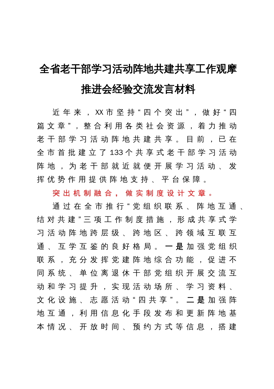 全省老干部学习活动阵地共建共享工作观摩推进会经验交流发言材料_第1页