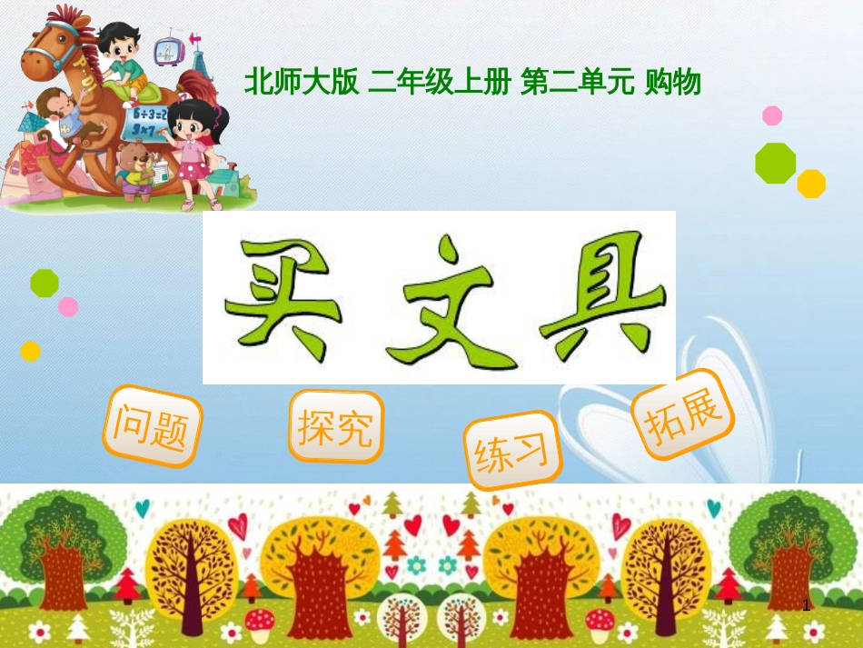 问题探究练习拓展北师大版 二年级上册 第二单元 购物买文具_第1页