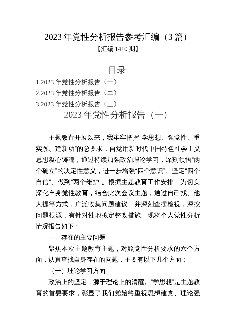 汇编1410期-2023年党性分析报告参考汇编（3篇）_第1页