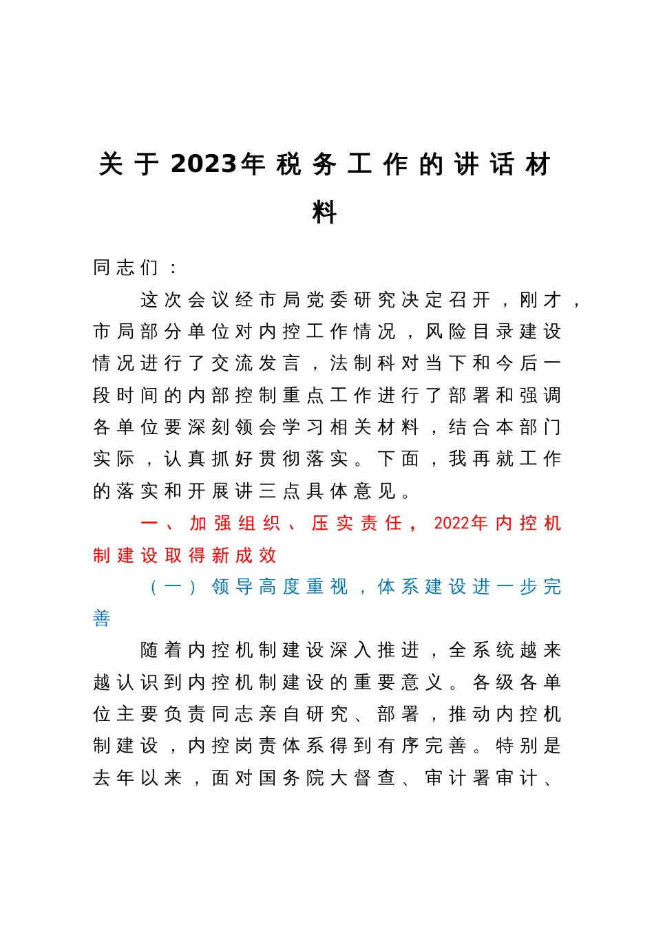 在2023年税务工作会议上的讲话_第1页