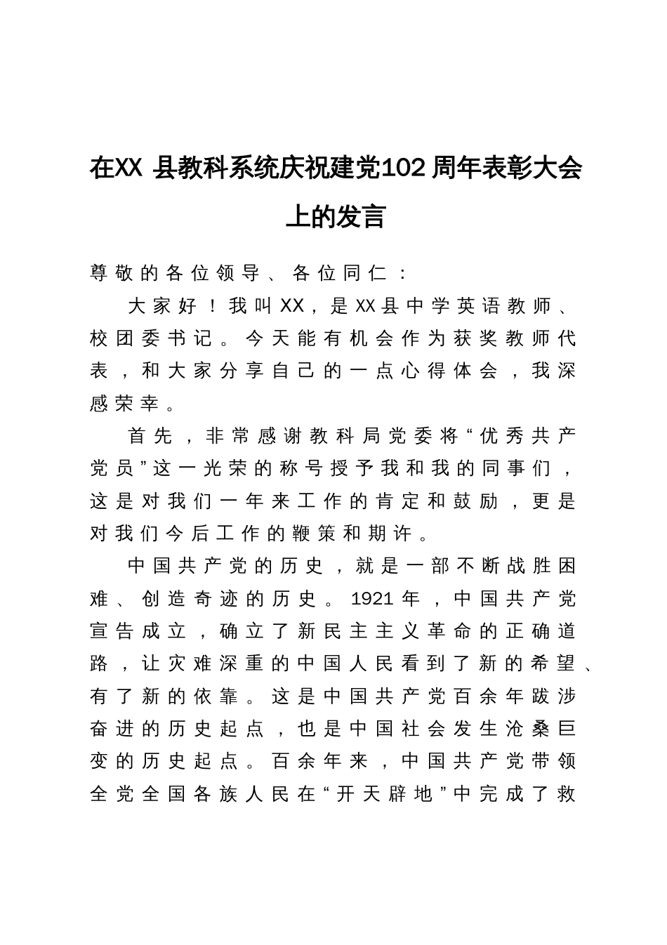 在县教科系统庆祝建党102周年表彰大会上的发言_第1页