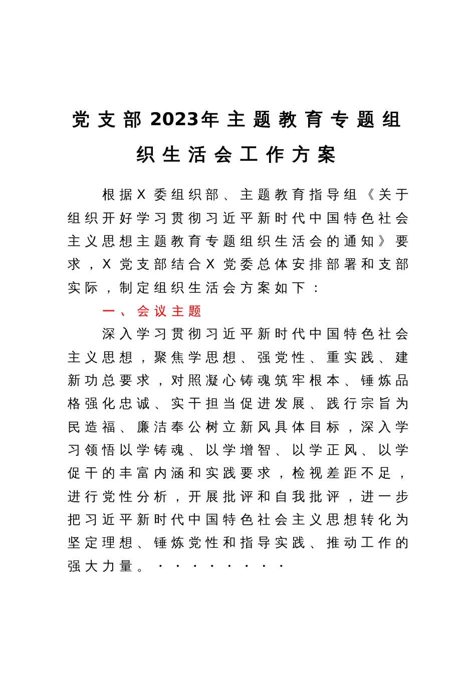 党支部2023年主题教育专题组织生活会工作方案_第1页