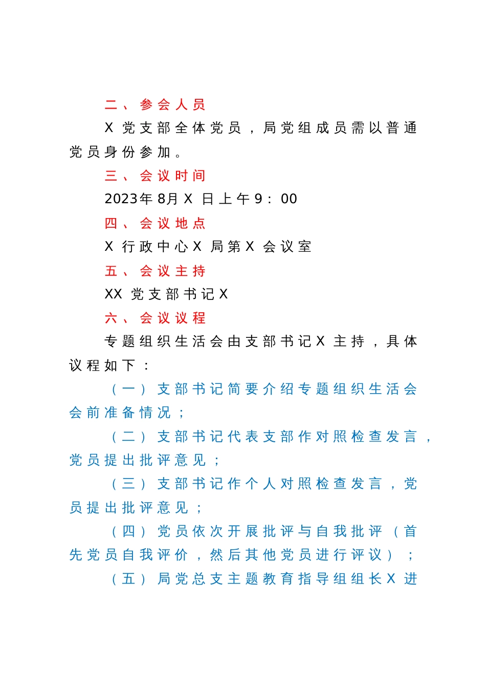 党支部2023年主题教育专题组织生活会工作方案_第2页