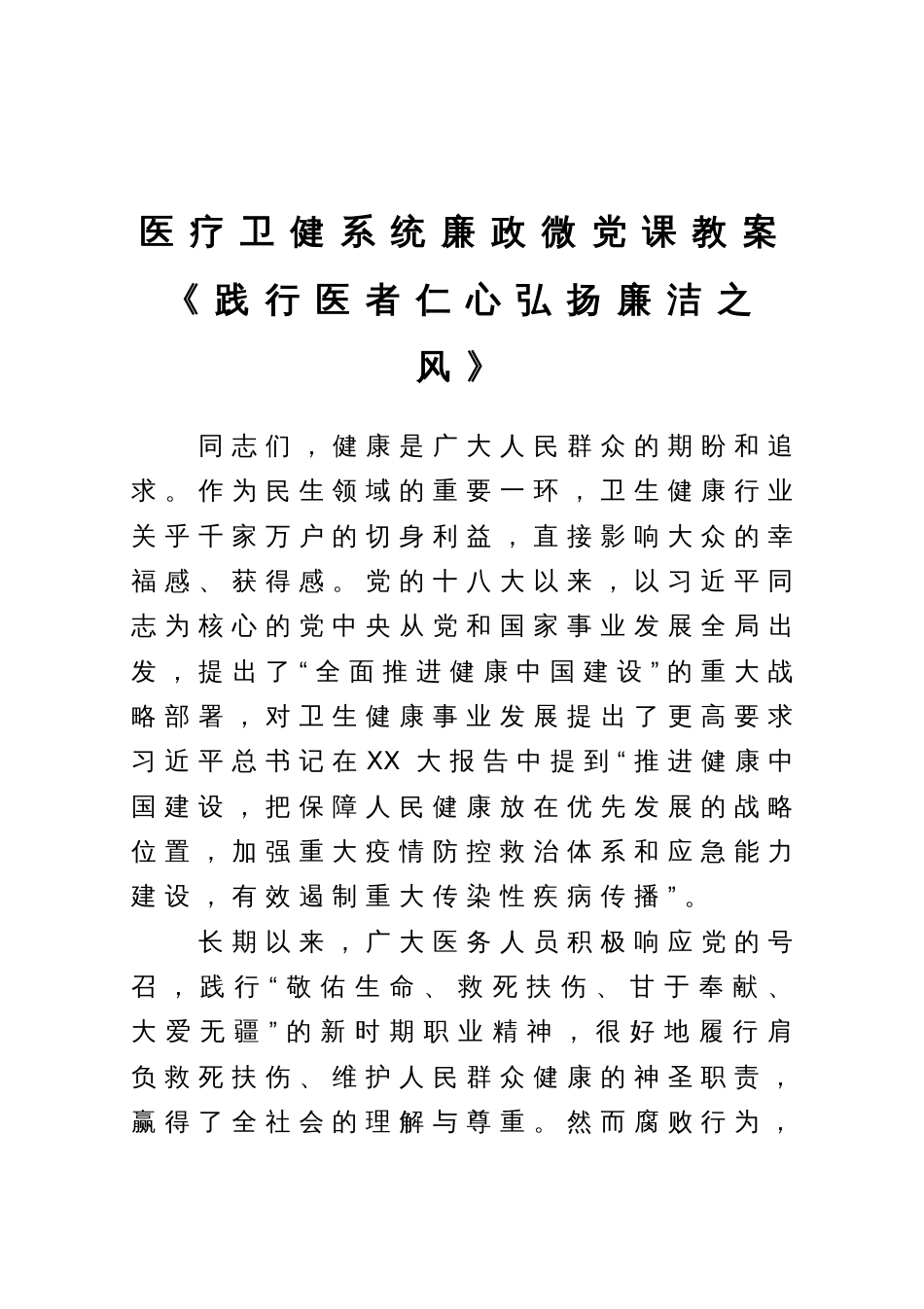 医疗卫健系统廉政微党课教案《践行医者仁心弘扬廉洁之风》_第1页