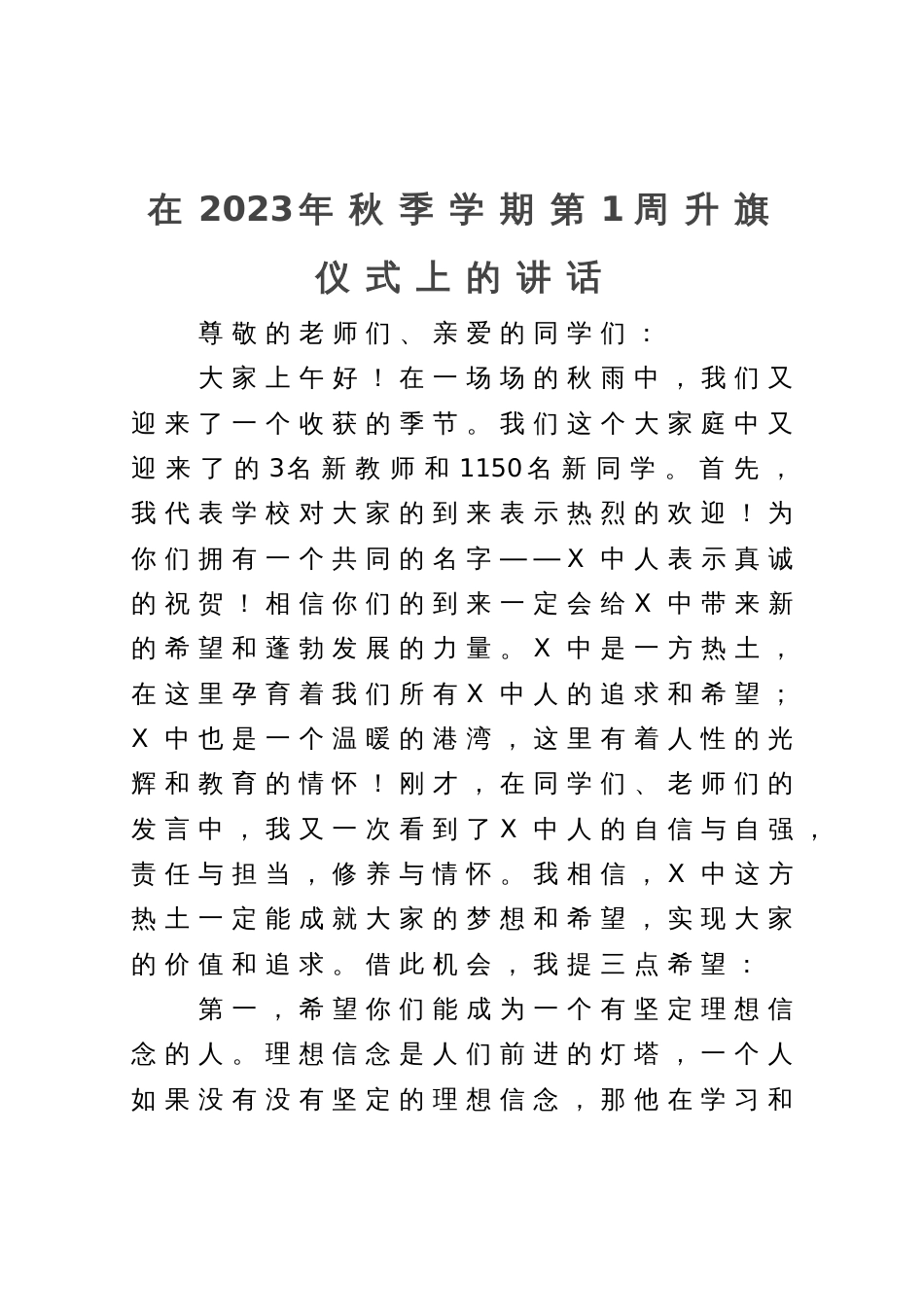 在2023年秋季学期第1周升旗仪式上的讲话_第1页