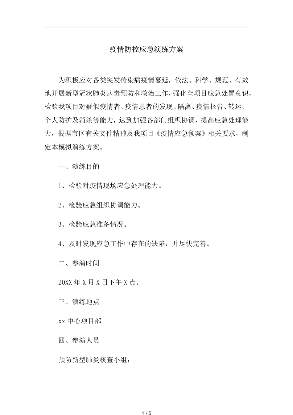 企业疫情防控应急演练方案[共5页]_第1页