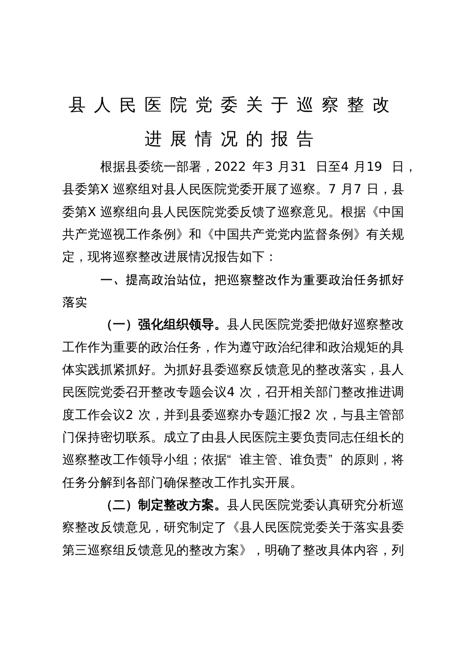 县人民医院党委关于巡察整改进展情况的报告_第1页