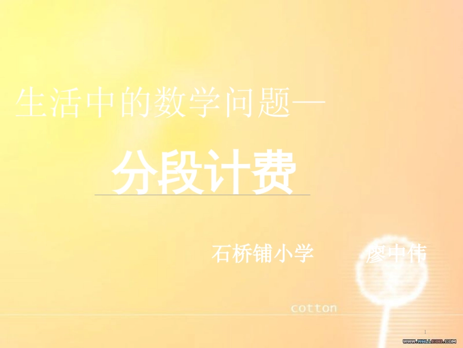 生活中的数学问题——分段计费[共17页]_第1页