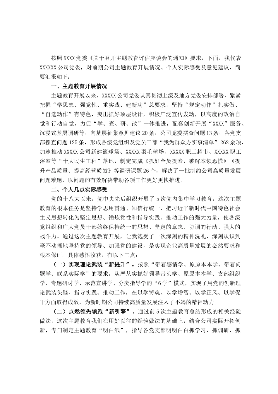 关于参加公司主题教育评估座谈会上的发言材料_第1页
