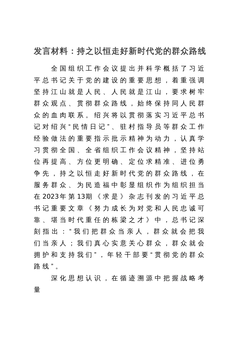 发言材料：持之以恒走好新时代党的群众路线_第1页