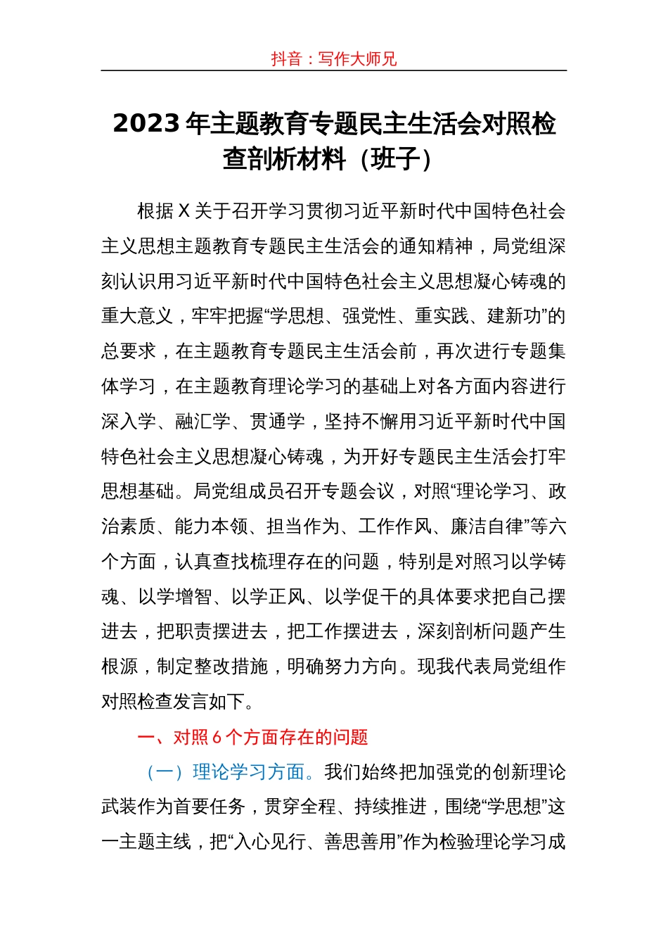 2023年主题教育专题民主生活会对照检查剖析材料（班子）_第1页