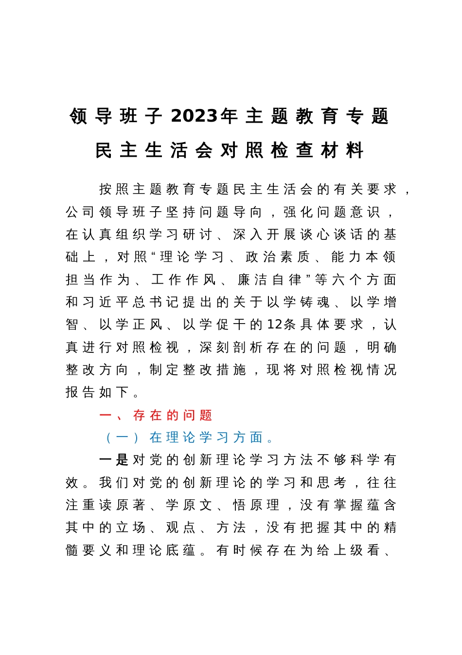 领导班子2023年主题教育专题民主生活会对照检查材料_第1页