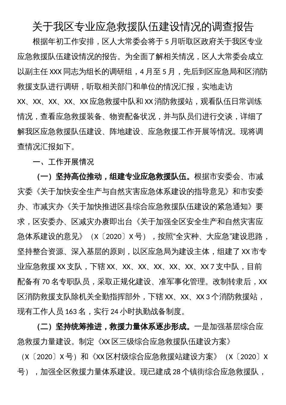 关于我区专业应急救援队伍建设情况的调查报告_第1页