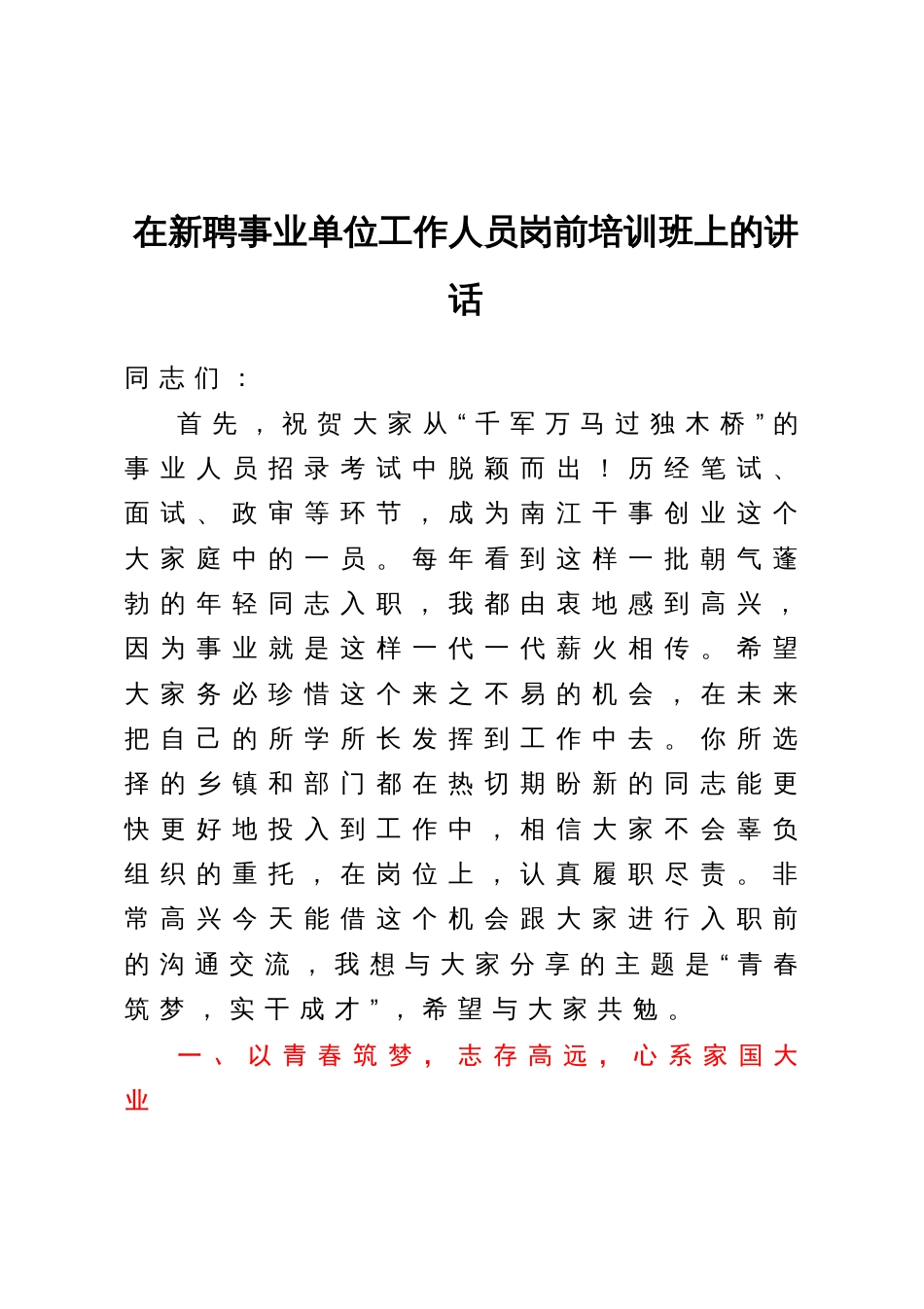 在新聘事业单位工作人员岗前培训班上的讲话_第1页