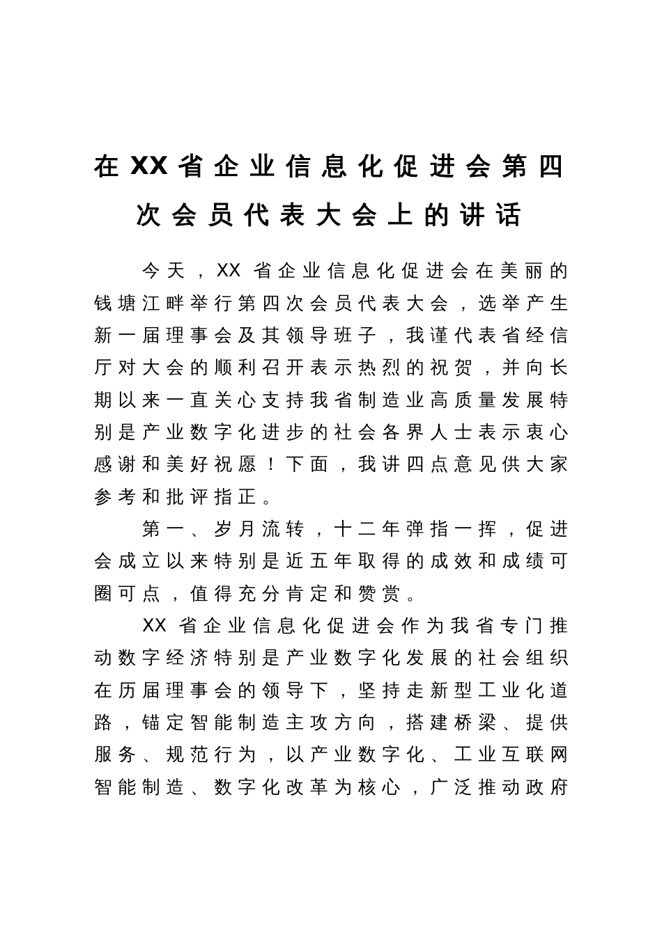 在XX省企业信息化促进会第四次会员代表大会上的讲话_第1页