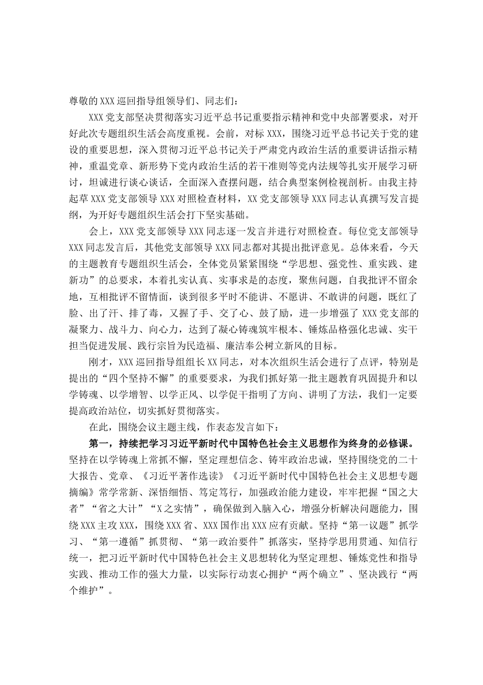 在2023年主题教育专题组织生活会上总结表态发言_第1页