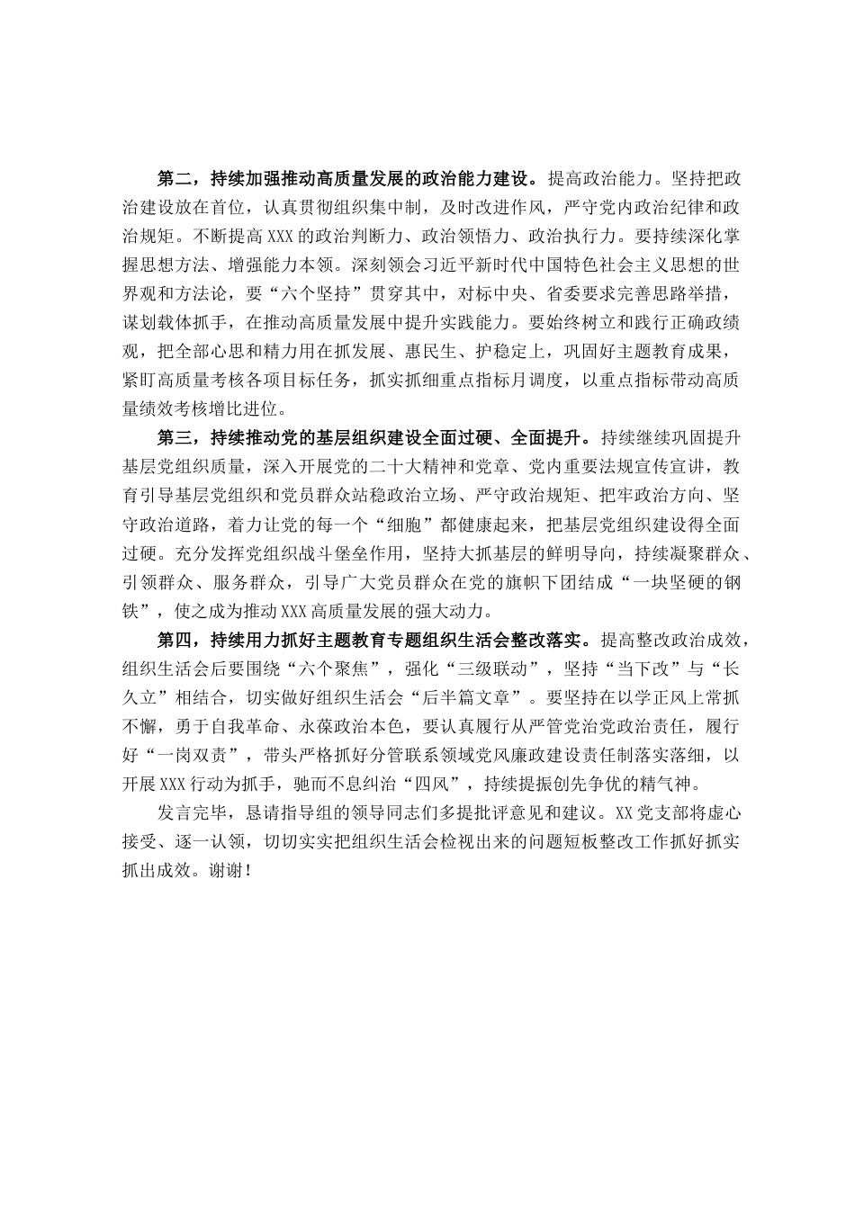在2023年主题教育专题组织生活会上总结表态发言_第2页