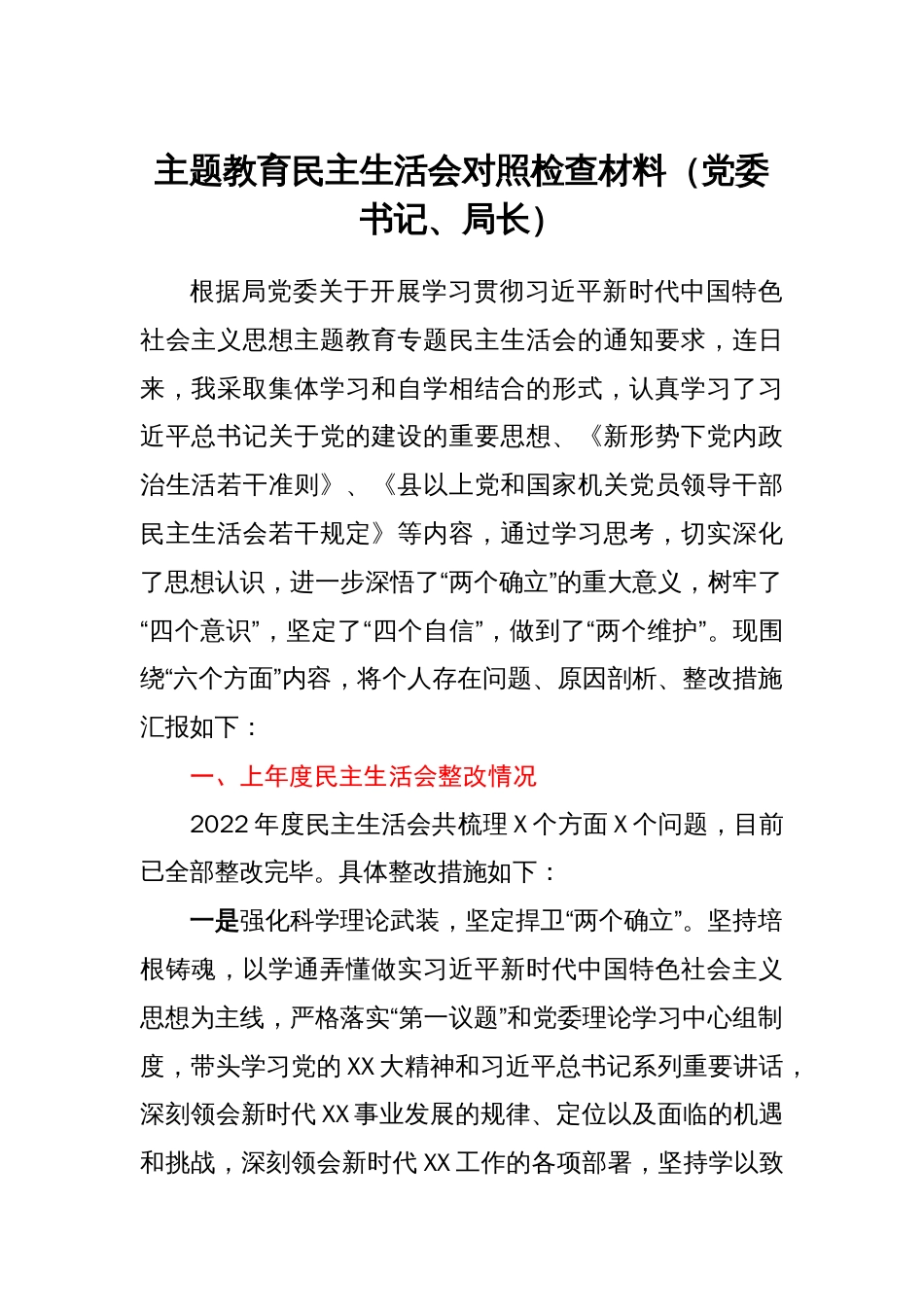 主题教育民主生活会对照检查材料（党委书记、局长）_第1页