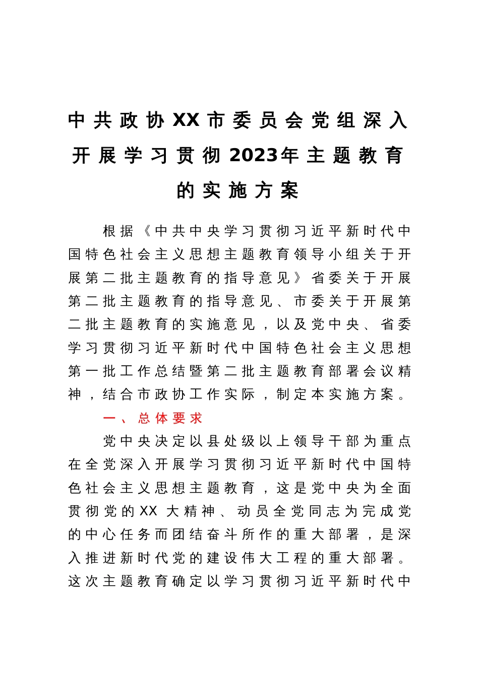 政协党组深入开展第二批2023年主题教育的实施方案_第1页