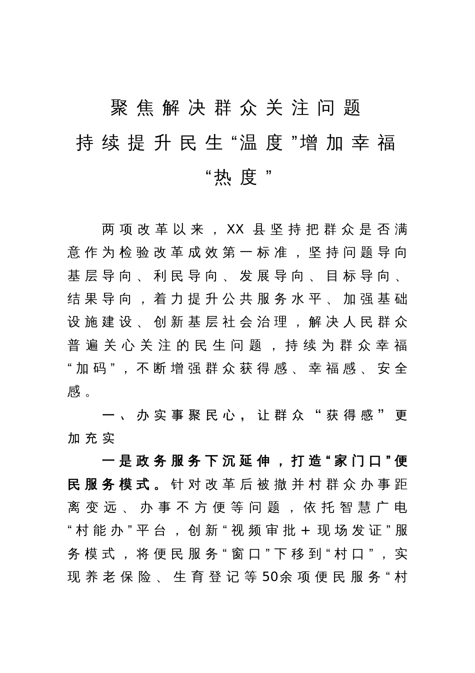 经验做法：聚焦解决群众关注问题持续提升民生“温度”增加幸福“热度”_第1页