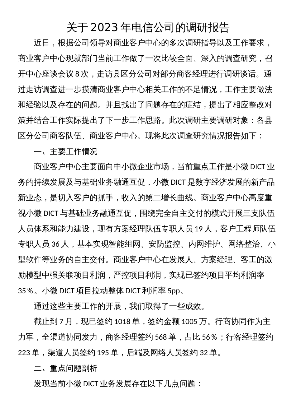 关于2023年电信公司的调研报告_第1页
