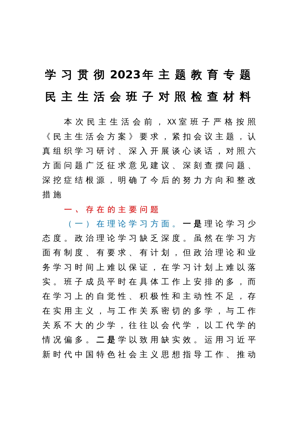学习贯彻2023年主题教育专题民主生活会班子对照检查材料_第1页