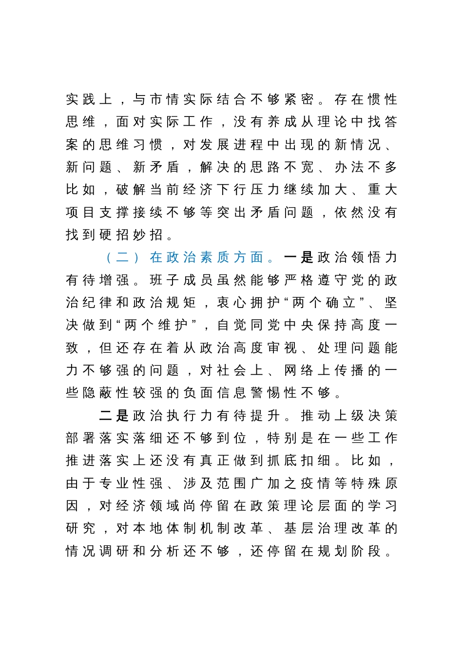 学习贯彻2023年主题教育专题民主生活会班子对照检查材料_第2页