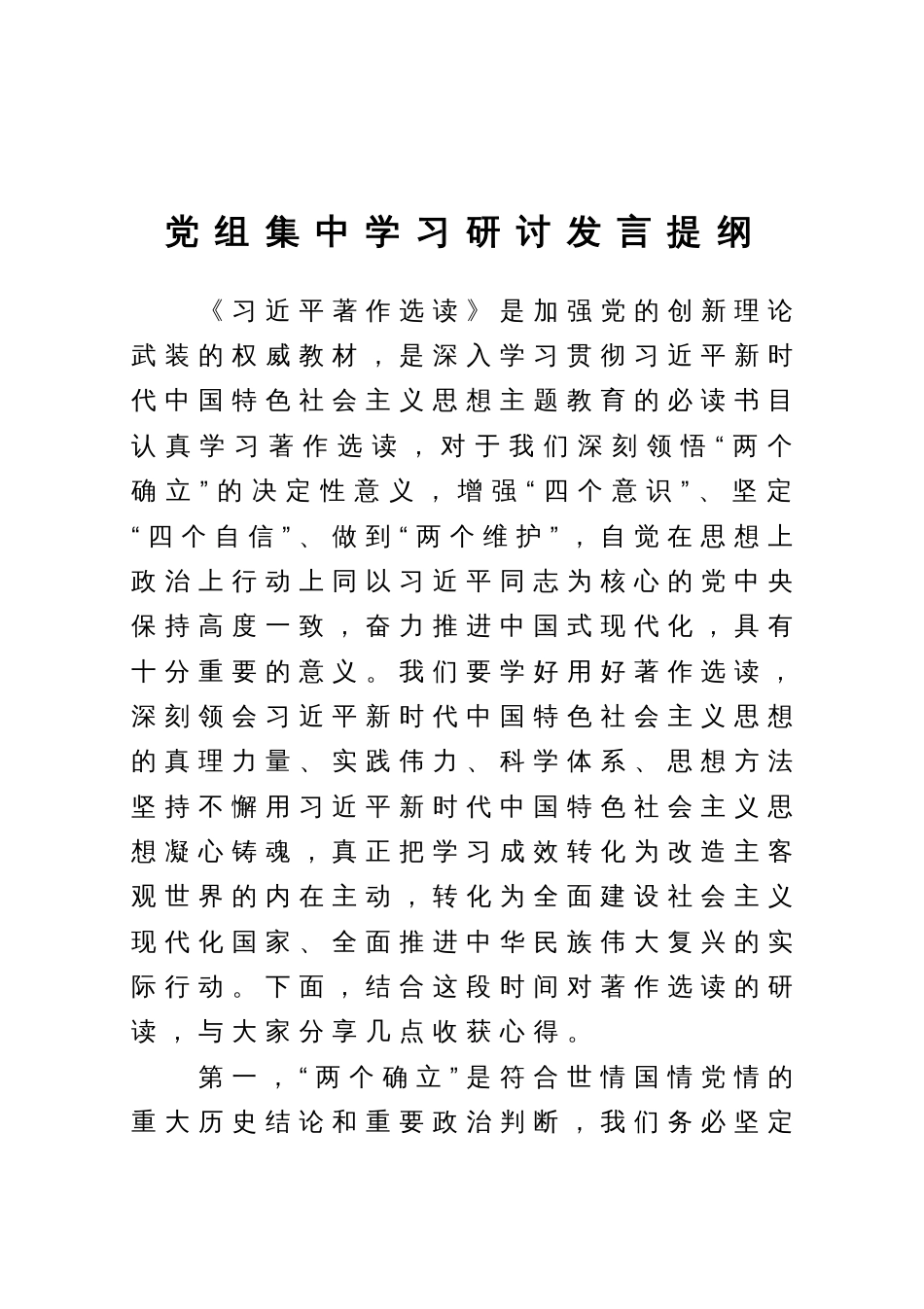 党组集中学习研讨发言提纲_第1页