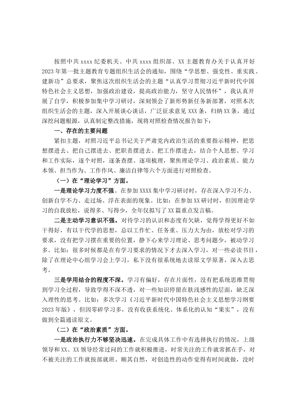 党员干部2023年主题教育专题组织生活会“六个方面”个人对照检查材料_第1页