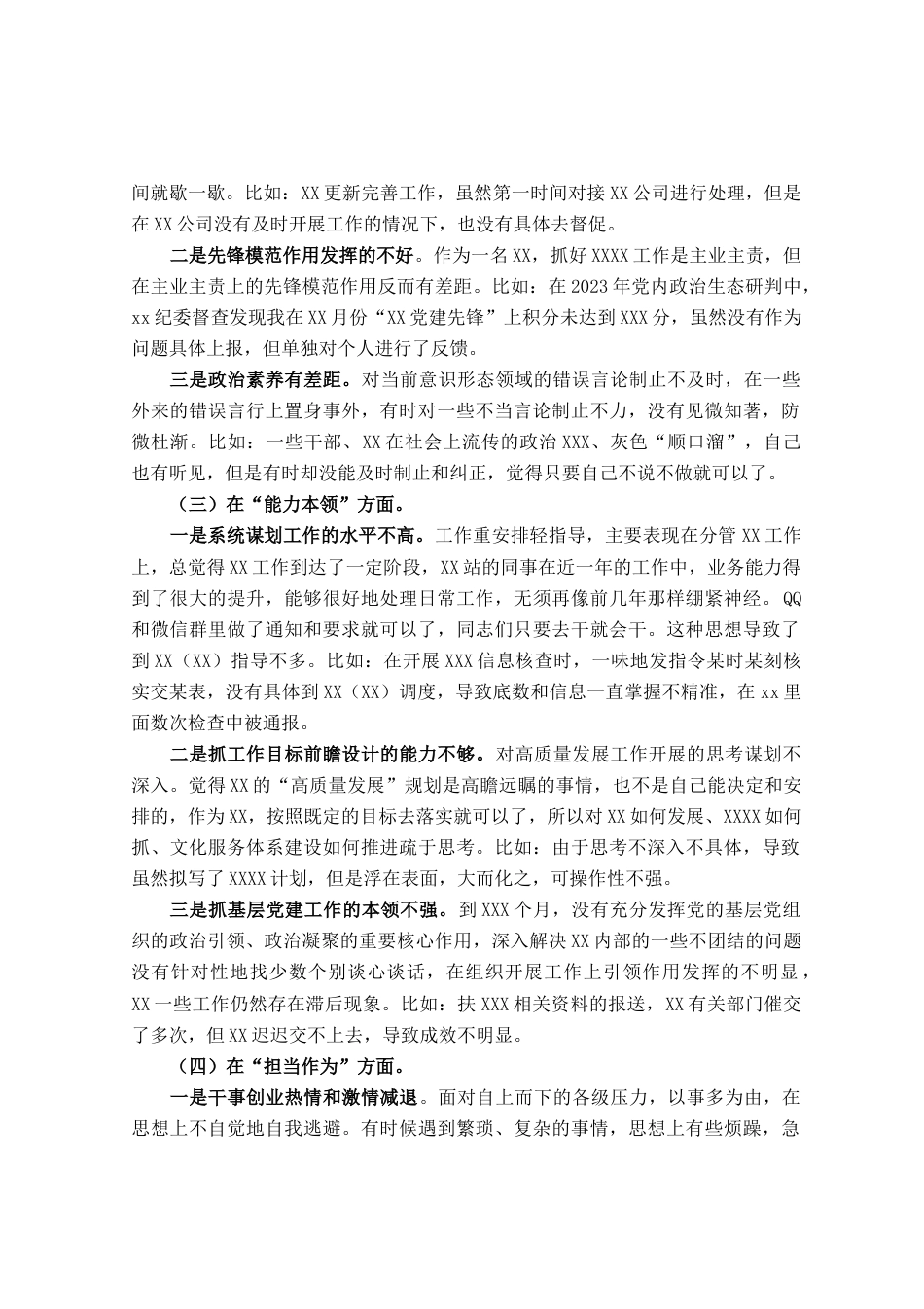 党员干部2023年主题教育专题组织生活会“六个方面”个人对照检查材料_第2页