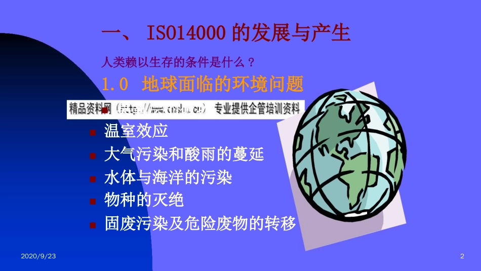 品质管理质量认证ISO14000环境管理体系简述ppt25页_第1页