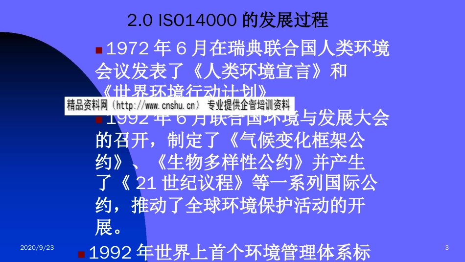 品质管理质量认证ISO14000环境管理体系简述ppt25页_第2页