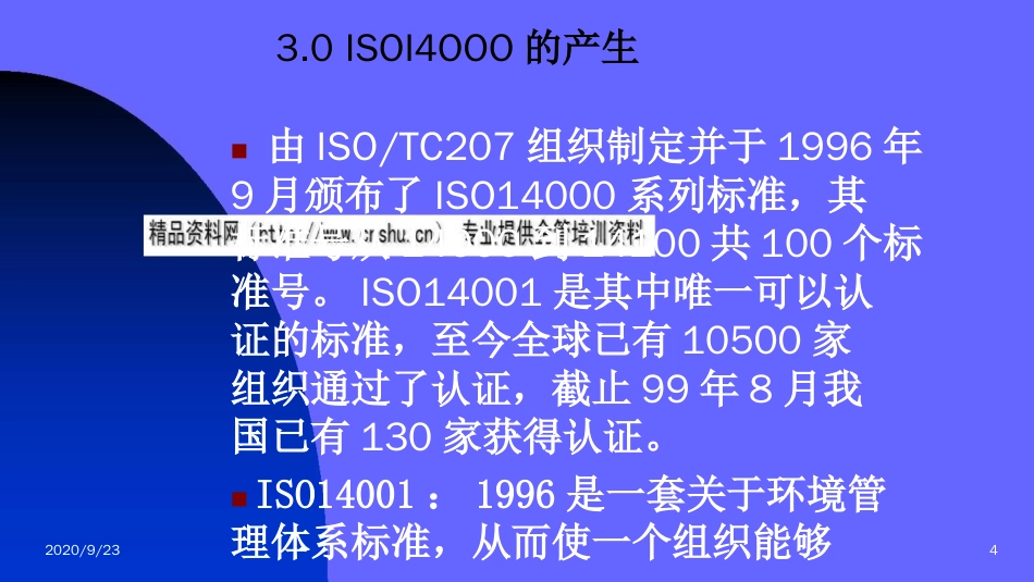 品质管理质量认证ISO14000环境管理体系简述ppt25页_第3页