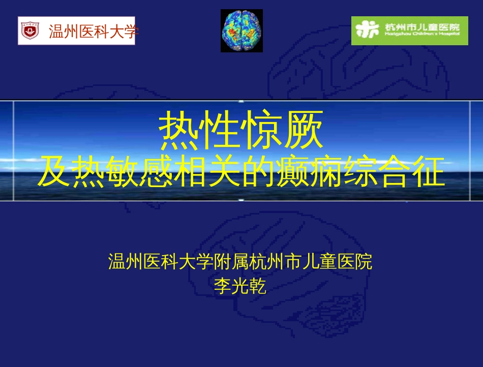 热性惊厥及热敏感相关的癫痫综合征[共56页]_第1页