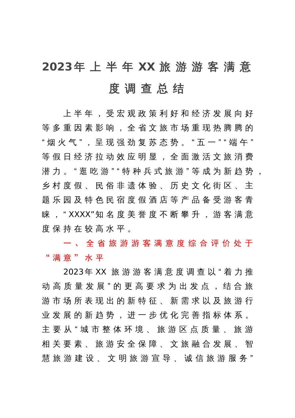 2023年旅游游客满意度调查总结_第1页