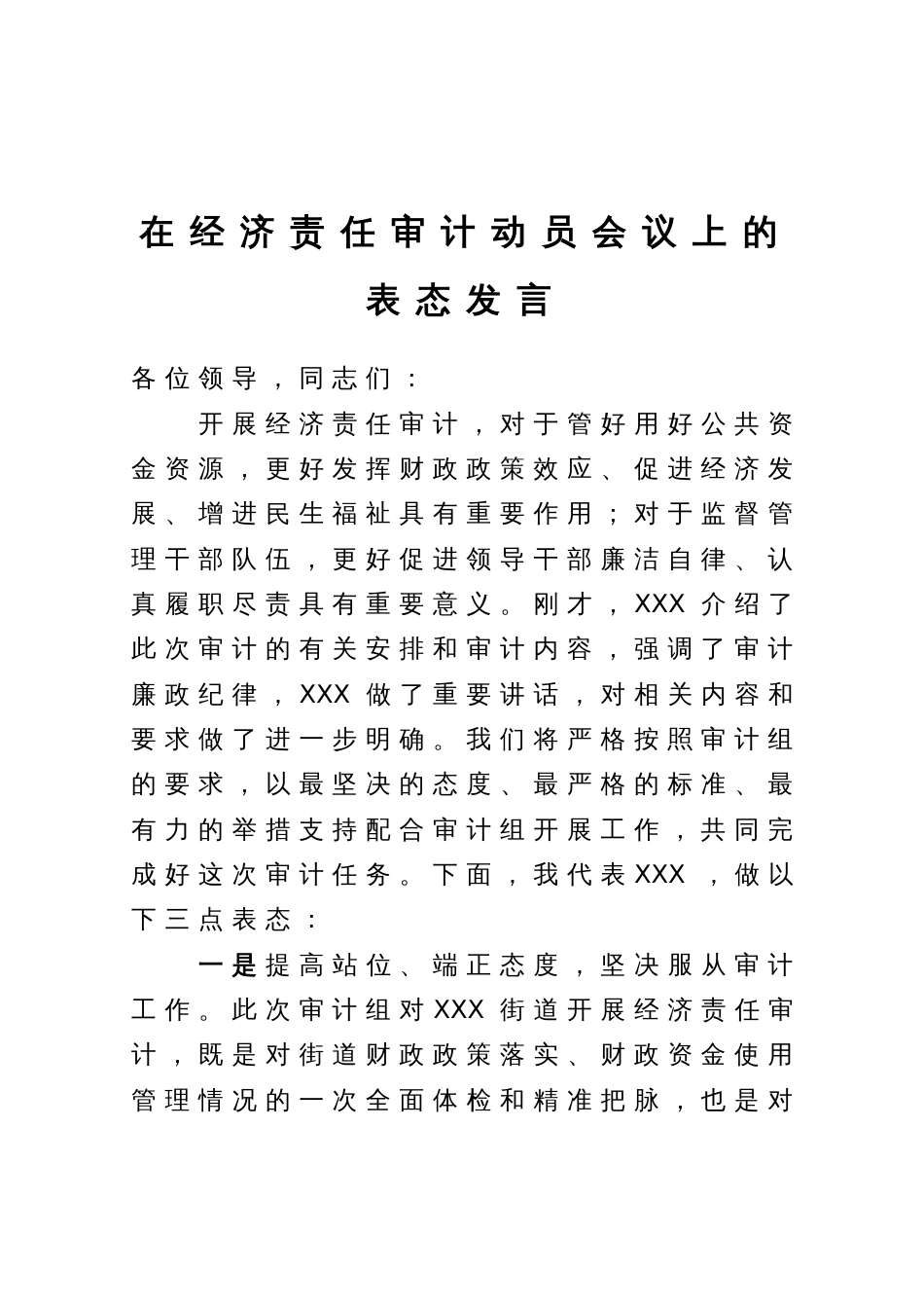 在经济责任审计动员会议上的表态发言_第1页