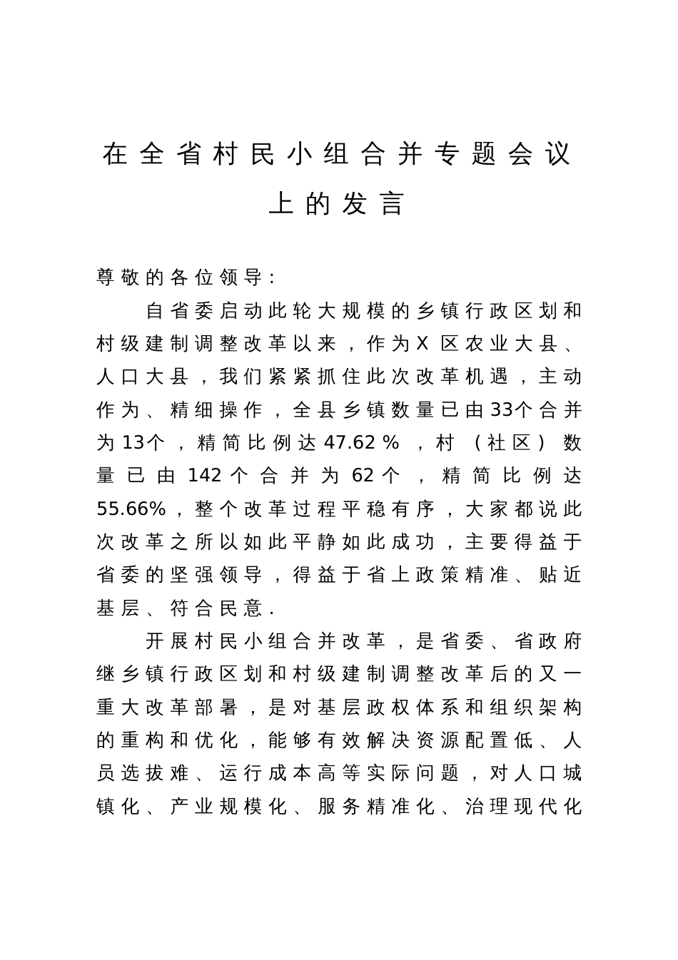 在全省村民小组合并专题会议上的发言_第1页