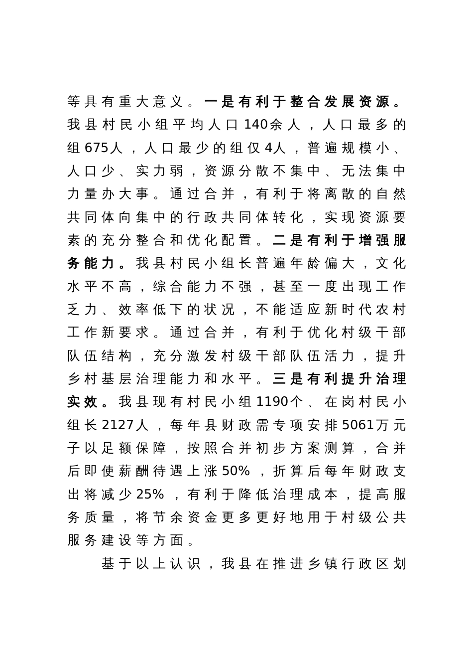 在全省村民小组合并专题会议上的发言_第2页