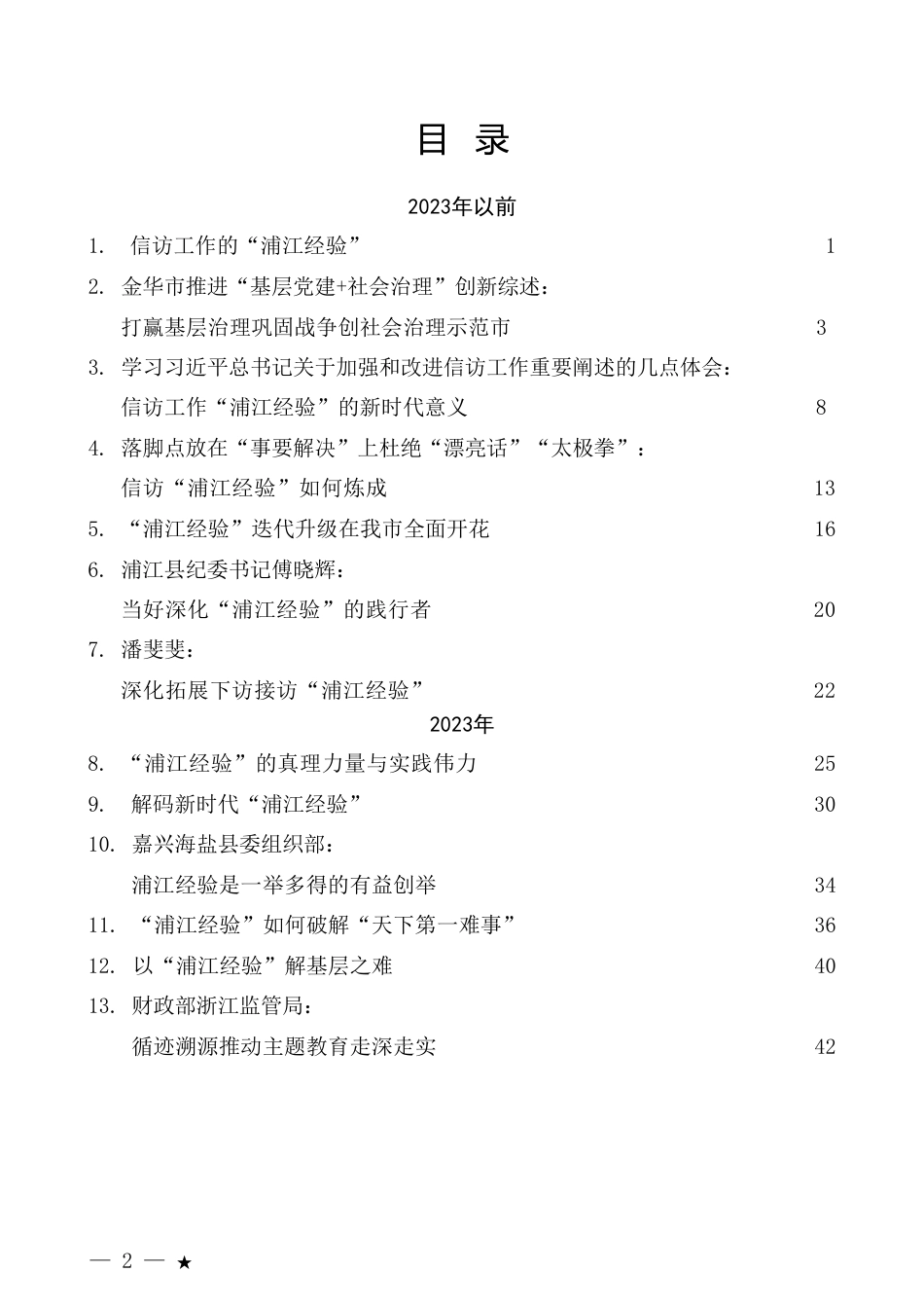 （18篇）浦江经验素材汇编（信访、主题教育）_第2页
