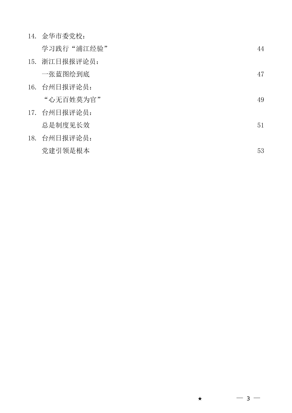 （18篇）浦江经验素材汇编（信访、主题教育）_第3页