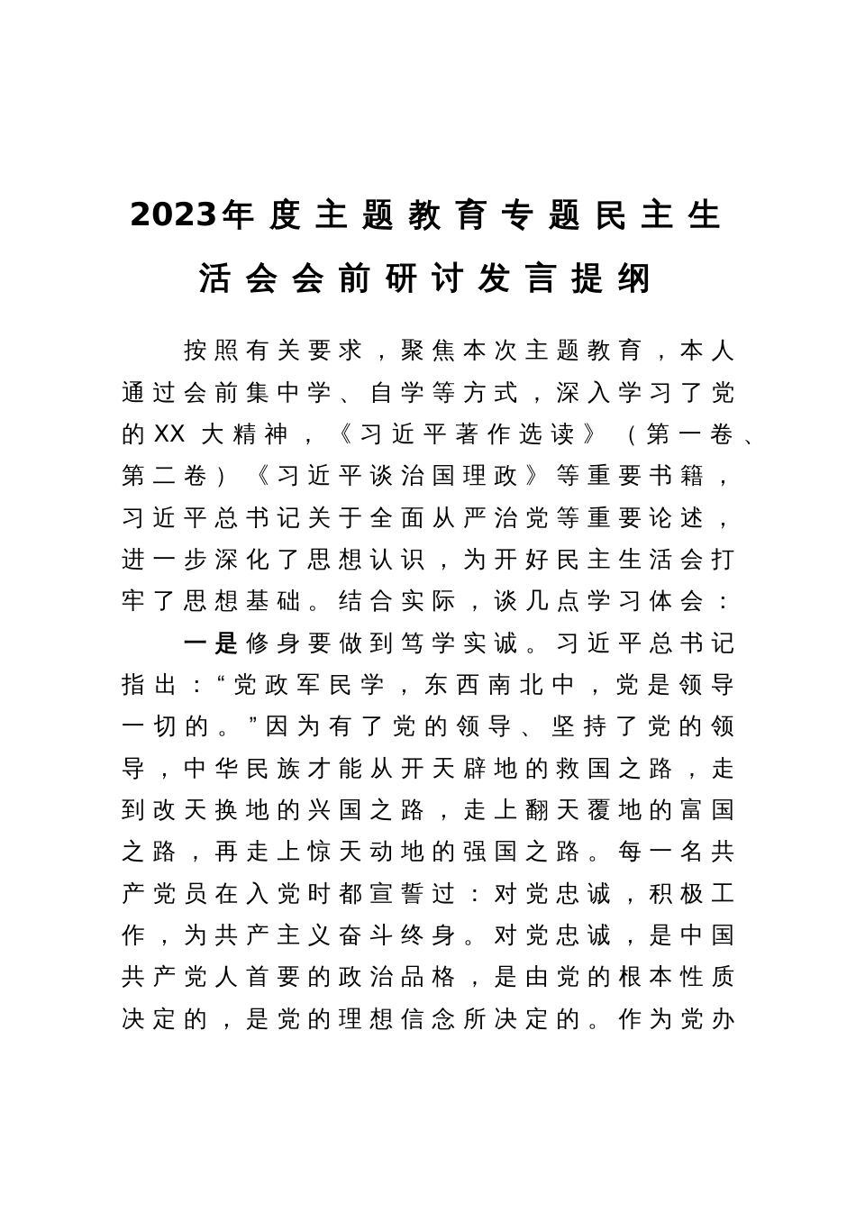 2023年度主题教育专题民主生活会会前研讨发言提纲_第1页